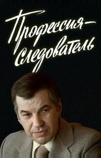 Профессия — следователь
