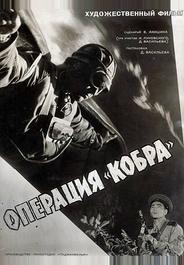 Операция «Кобра»