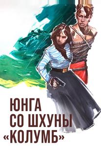 Юнга со шхуны «Колумб»