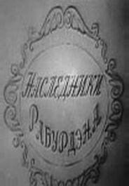 Наследники Рабурдэна