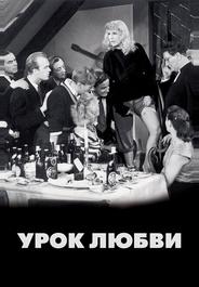 Урок любви