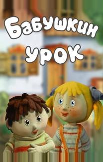 Бабушкин урок