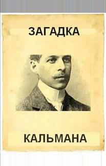 Загадка Кальмана