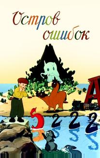 Остров ошибок