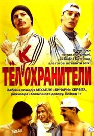 Тел(к)охранители