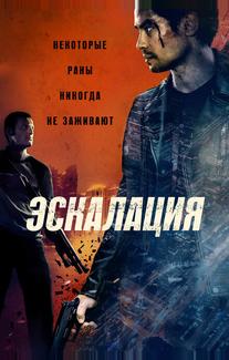 Эскалация