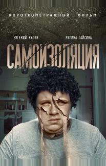 Самоизоляция