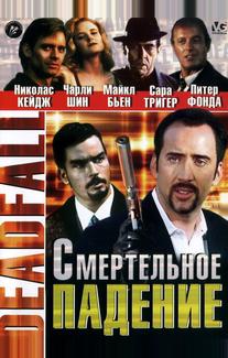 Смертельное падение
