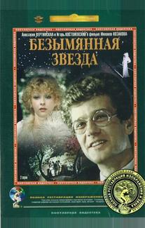 Безымянная звезда