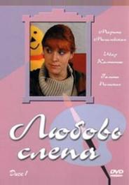 Любовь слепа
