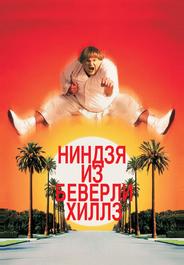 Ниндзя из Беверли Хиллз
