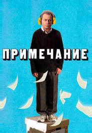 Примечание