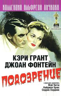 Подозрение