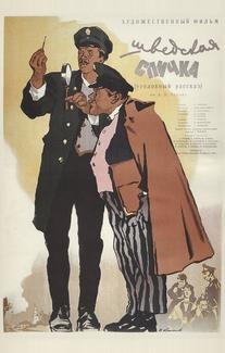 Шведская спичка