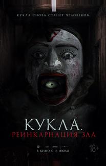 Кукла. Реинкарнация зла