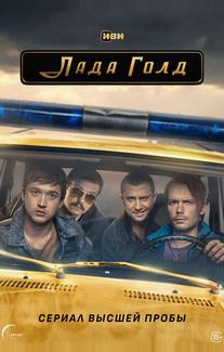 Лада Голд