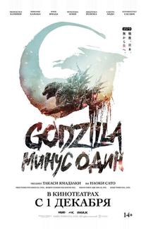 Годзилла: Минус один