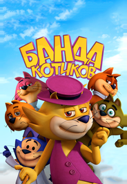 Банда котиков
