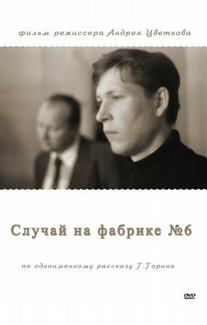 Случай на фабрике №6