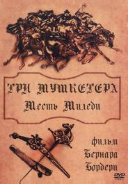 Три мушкетера: Месть миледи