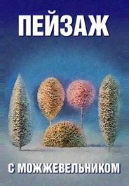 Школа изящных искусств. Пейзаж с можжевельником