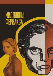 Миллионы Ферфакса