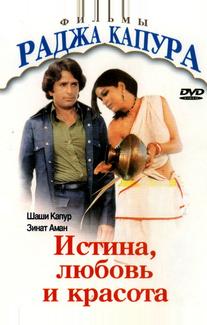 Истина, любовь и красота