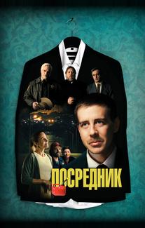 Посредник