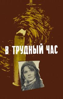 В трудный час