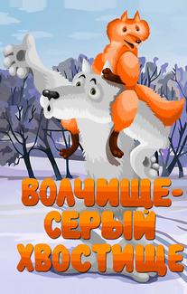 Волчище — серый хвостище