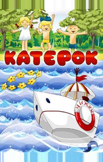 Катерок