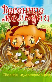 Весенние мелодии