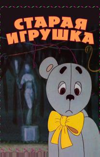 Старая игрушка