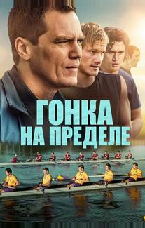 Гонка на пределе