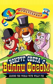Вокруг света с Вилли Фогом