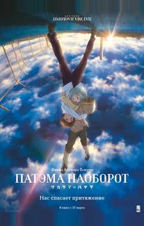 Патэма наоборот