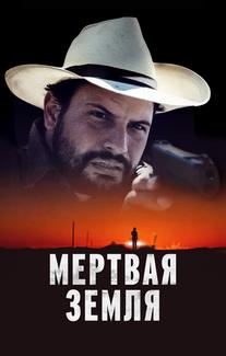 Мертвая земля