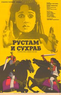 Рустам и Сухраб