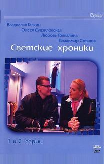Светские хроники