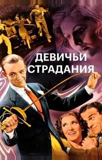 Девичьи страдания