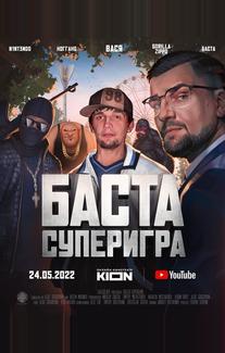 Баста. Суперигра