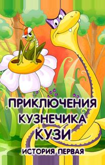 Приключения кузнечика Кузи (История первая)