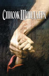Список Шиндлера