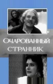 Очарованный странник