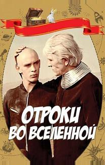 Отроки во Вселенной