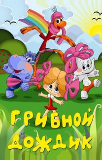 Грибной дождик