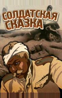 Солдатская сказка