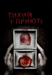 Тихий приют