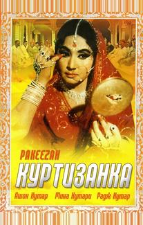 Куртизанка