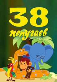 38 попугаев